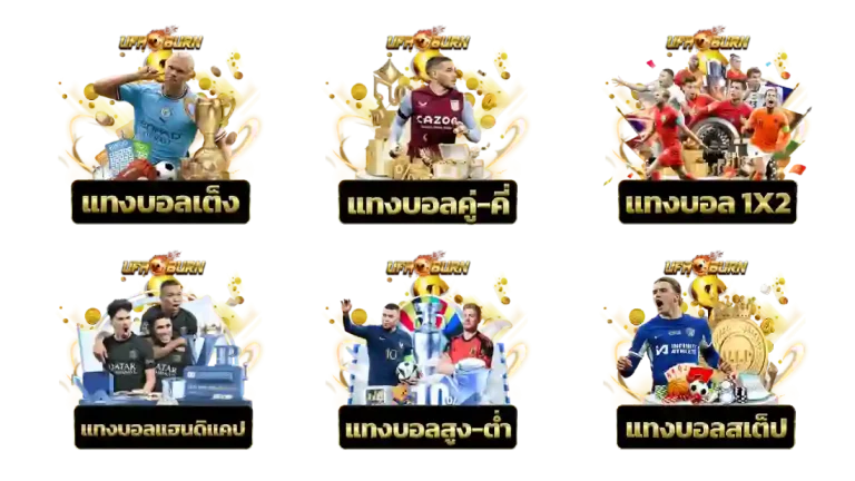 ค่ายแทงบอล