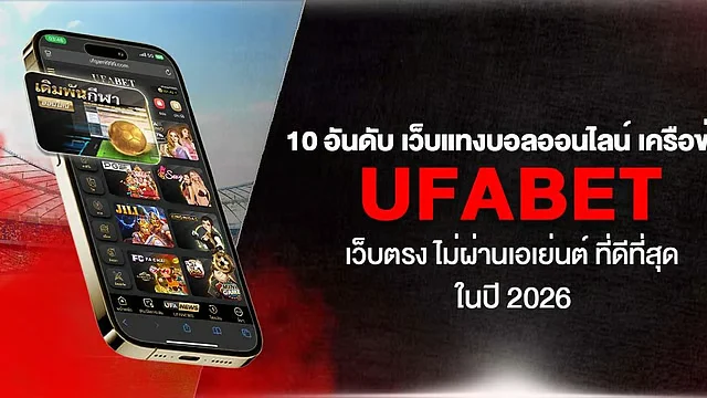 เว็ บufabet แทงบอลมือถือ