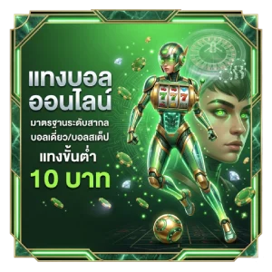 เว็ บแทง บอล ผ่าน มือ ถือ