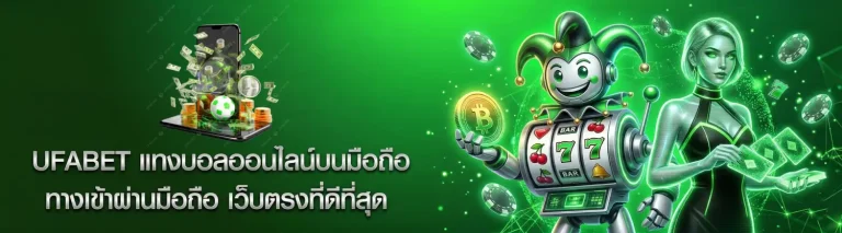 แทง บอล ผ่าน มือ ถือ
