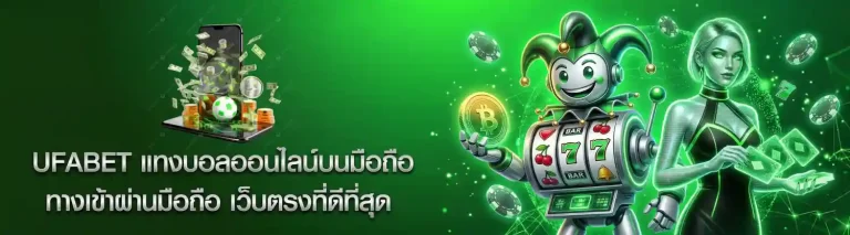 แทง บอล ผ่าน มือ ถือ